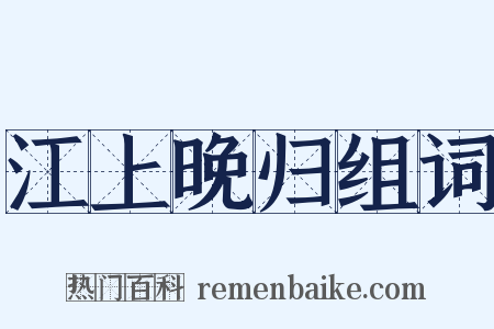 江上晚归组词是什么意思的图片